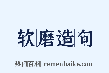 软磨造句是什么意思的图片